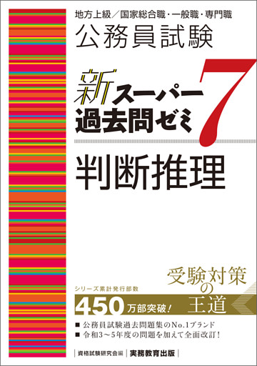 公務員試験　新スーパー過去問ゼミ7　判断推理