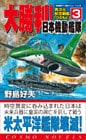 異次元航空戦艦「ひのもと」(3)大勝利!日本機動艦隊