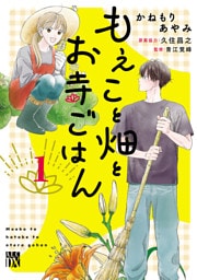 もえこと畑とお寺ごはん　1