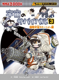 科学漫画サバイバルシリーズ（13）　宇宙のサバイバル（3）