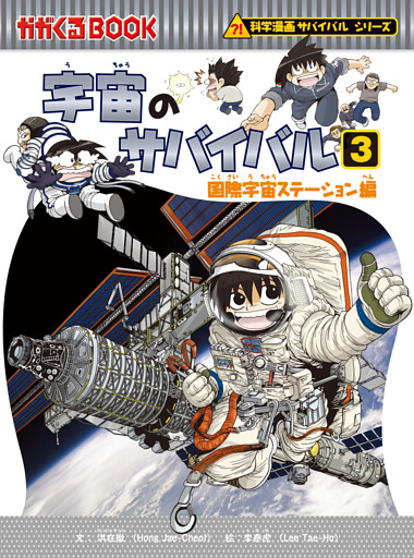 科学漫画サバイバルシリーズ（13）　宇宙のサバイバル（3）
