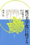「死の美学化」に抗する 『平家物語』の語り方