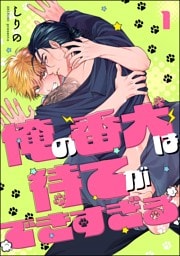 俺の番犬は待てができすぎる（分冊版）　【第1話】