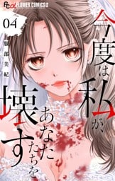 今度は私が、あなたたちを壊す【マイクロ】（４）