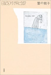 日記をつけて何になる？