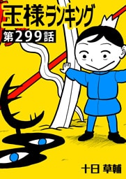 王様ランキング【単話版】第299話