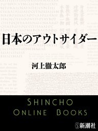 日本のアウトサイダー（新潮文庫）