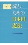 読むための日本国憲法