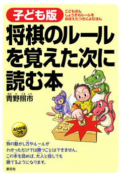 子ども版　将棋のルールを覚えた次に読む本