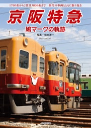 京阪特急 鳩マークの軌跡