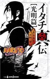 NARUTO―ナルト― イタチ真伝 光明篇