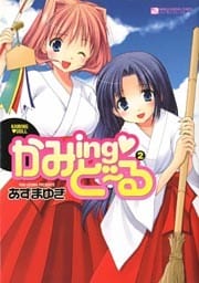 かみing・ど～る2