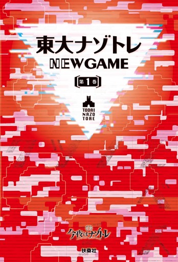 東大ナゾトレ NEW GAME