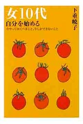 女10代　自分を始める（大和出版）