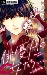 俳優Aの女たち【マイクロ】～古参の女～（１）