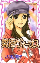 究極ヴィーナス　4