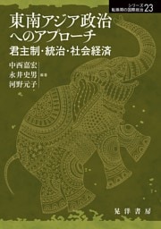 東南アジア政治へのアプローチーー君主制・統治・社会経済――