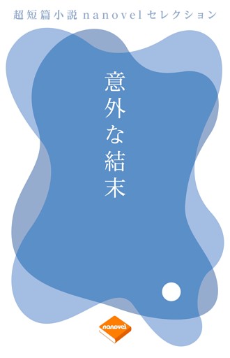 超短編小説ナノベル合本版