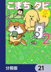 まめきちまめこニートの日常 こまちとタビ【分冊版】　21