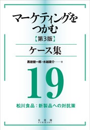 マーケティングをつかむ［第3版］ケース集 (19) 松川食品：新製品への対抗策