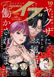 エレガンスイブ　2026年10月号