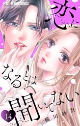 恋になるとは聞いてない【マイクロ】（１４）