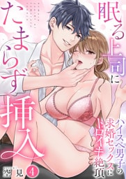 眠る上司にたまらず挿入〜ハイスペ男子の求婚セックスにトロイキ絶頂〜（フルカラー）【TL版】　4巻