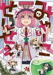 みゃーこせんせぇ