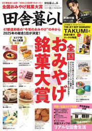 Amazon.co.jp: 田舎暮らしの本 2024年8月号 雑誌 ファンブック