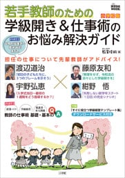 若手教師のための　学級開き＆仕事術のお悩み解決ガイド　小学校版