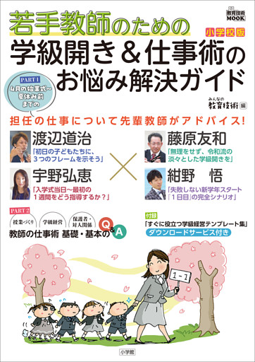 若手教師のための　学級開き＆仕事術のお悩み解決ガイド　小学校版