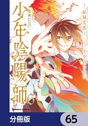 少年陰陽師【分冊版】　65