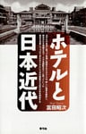 ホテルと日本近代