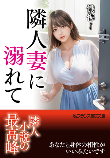 隣人妻に溺れて