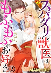 スパダリ獣医はもふもふがお好き（分冊版）　【第2話】
