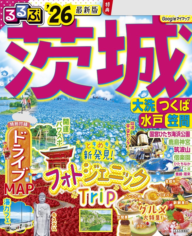 るるぶ茨城 大洗 つくば 水戸 笠間'26 