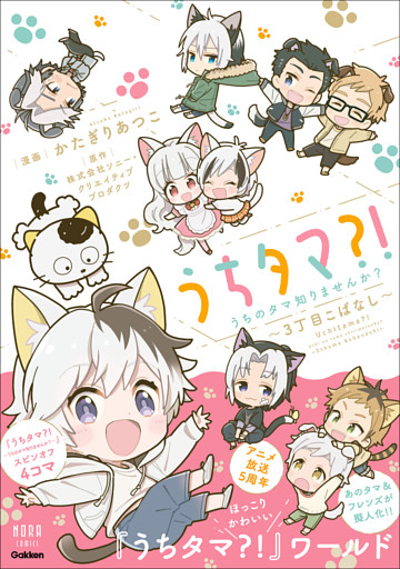 ノーラコミックス うちタマ？！うちのタマ知りませんか？～3丁目こばなし～