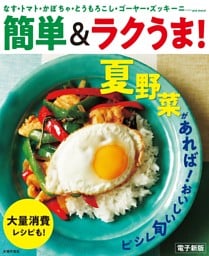 夏野菜があれば!おいしい旬レシピ〜簡単&ラクうま!〜<電子新版>