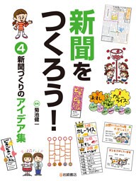 新聞づくりのアイデア集