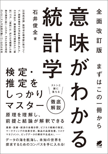 ［全面改訂版］ まずはこの一冊から 意味がわかる統計学