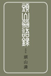 頭山翁語録
