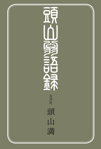 頭山翁語録