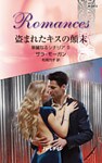 盗まれたキスの顛末　華麗なるシチリア ＩＩ