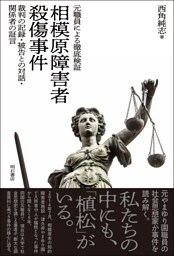 元職員による徹底検証　相模原障害者殺傷事件――裁判の記録・被告との対話・関係者の証言