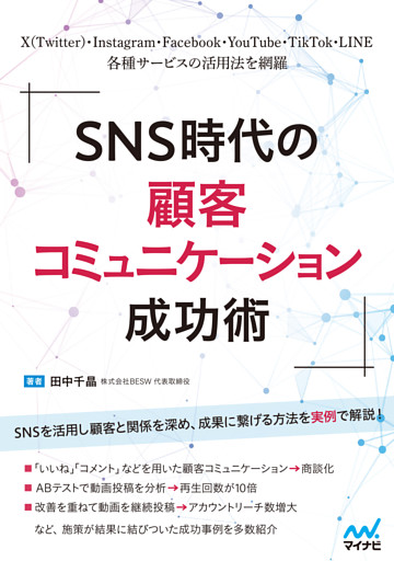 SNS時代の顧客コミュニケーション成功術