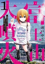富士山大噴火 ～戦力外認定されたおっさん会社員モチザネが天変地異で成り上がり！？～（１）