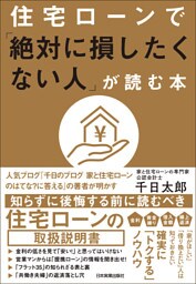 住宅ローンで「絶対に損したくない人」が読む本