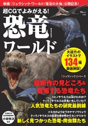 超CGでよみがえる! 恐竜ワールド 表紙