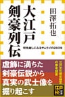 大江戸剣豪列伝　切先越しにみるサムライの２６０年（小学館新書）