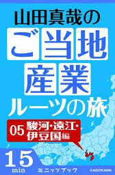 山田真哉のご当地産業ルーツの旅 駿河・遠江・伊豆国編 なぜ静岡県には統一感がないのか? ~駿河・遠江・伊豆の三国史